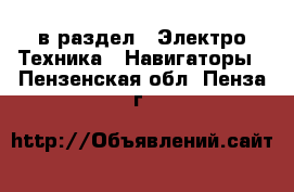  в раздел : Электро-Техника » Навигаторы . Пензенская обл.,Пенза г.